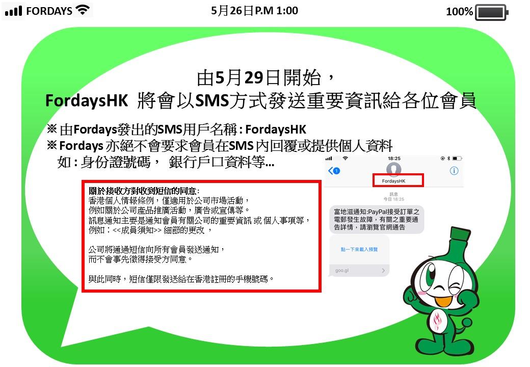 https://www.fordaysjapan.hk/news/SMS%20notice.jpg